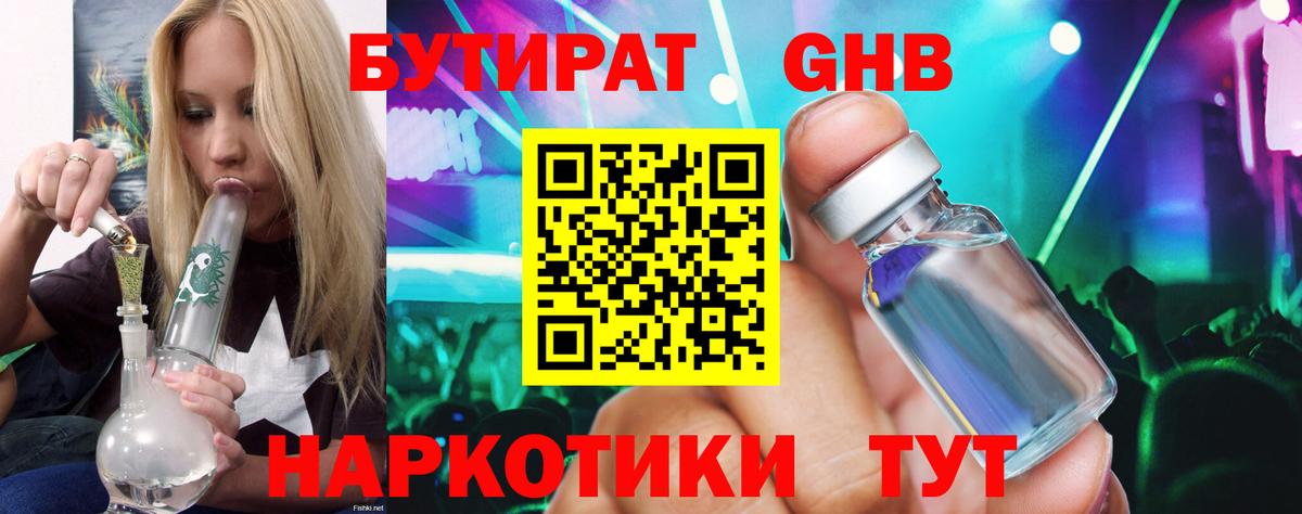 БУТИРАТ 1.4BDO Шали