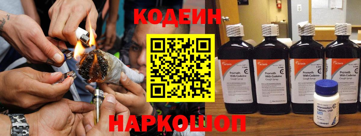 Кодеин напиток Lean (лин)  Вход с VPN  Шали 